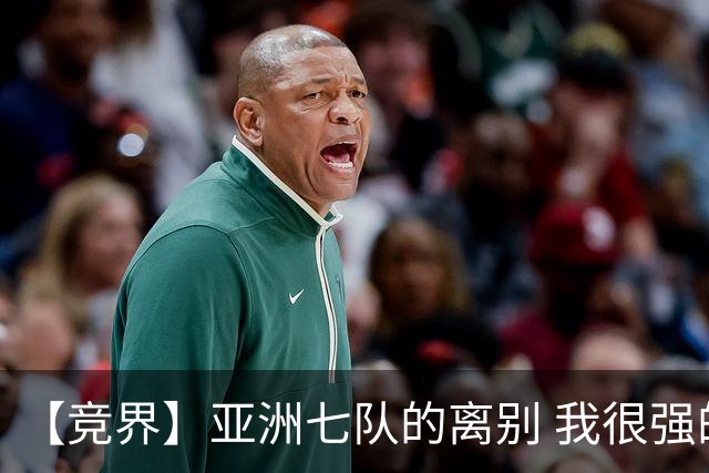 【竞界】亚洲七队的离别 我很强的幻觉破灭