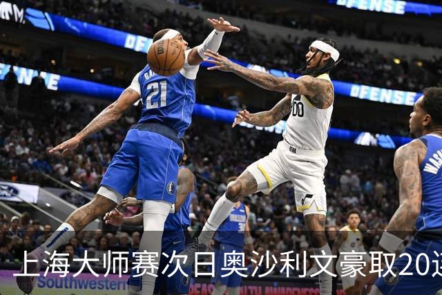 上海大师赛次日奥沙利文豪取20连胜 斯佳辉5连鞭