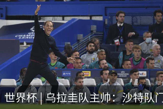 世界杯 | 乌拉圭队主帅：沙特队门将太出色