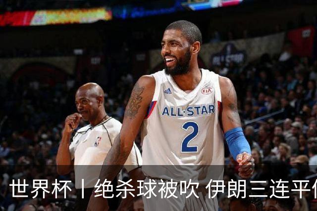 世界杯丨绝杀球被吹 伊朗三连平仍存晋级希望
