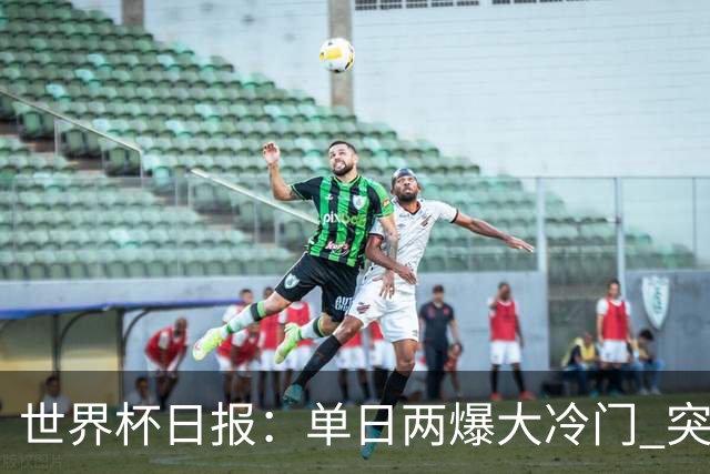 世界杯日报：单日两爆大冷门 突尼斯惨败后现换帅疑云