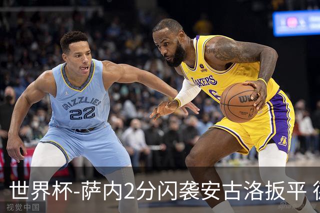 世界杯-萨内2分闪袭安古洛扳平 德国半场1-1厄瓜多尔