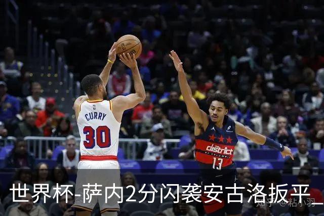 世界杯-萨内2分闪袭安古洛扳平 德国半场1-1厄瓜多尔