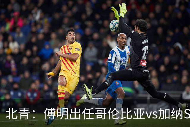 北青：傅明出任哥伦比亚vs加纳SVAR，他将第7次参与世界杯执法