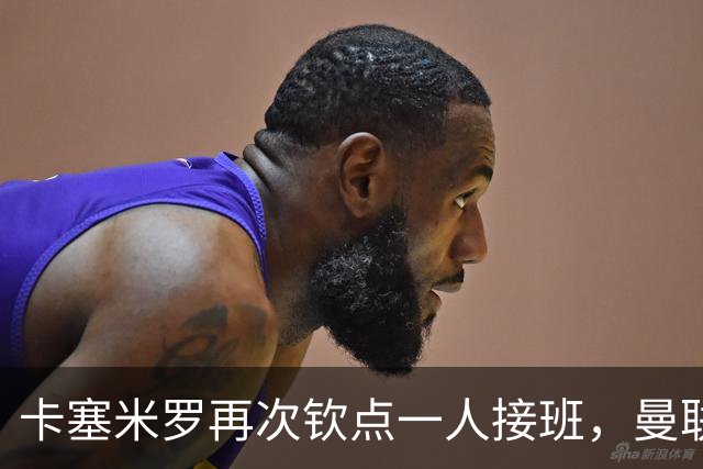 卡塞米罗再次钦点一人接班，曼联买不买？官网更新名单证实卡里克急缺后腰