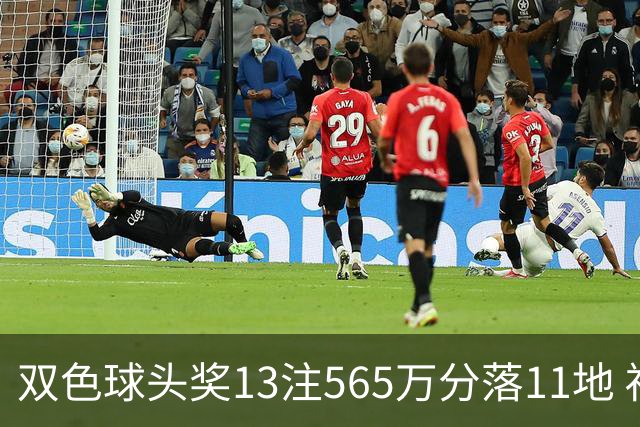 双色球头奖13注565万分落11地 福运奖开969万注