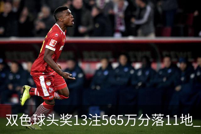 双色球头奖13注565万分落11地 福运奖开969万注