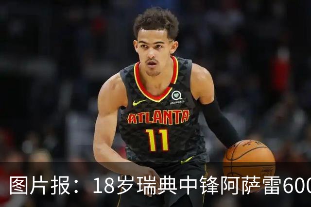图片报：18岁瑞典中锋阿萨雷600万欧转会富勒姆 拜仁保留回购条款