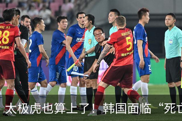 太极虎也算上了！韩国面临“死亡游戏” 出局OR晋级全看别队