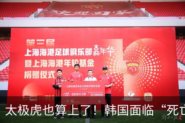 太极虎也算上了！韩国面临“死亡游戏” 出局OR晋级全看别队