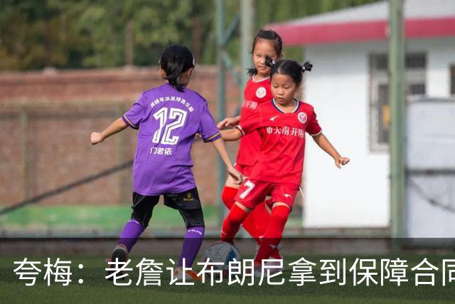 夸梅：老詹让布朗尼拿到保障合同才走 挺狠啊！把湖人彻底拿捏了