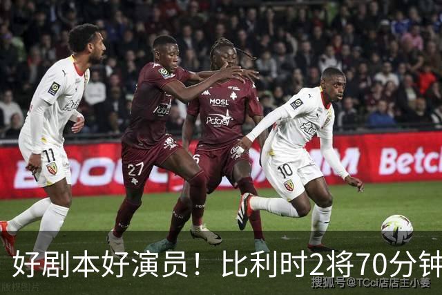 好剧本好演员！比利时2将70分钟爆内讧 89分钟连线扳平