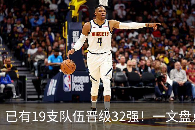 已有19支队伍晋级32强！一文盘点世界杯小组出线形势