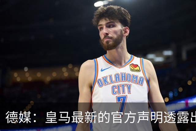 德媒：皇马最新的官方声明透露出信号，并未关闭求购奥利塞的谈判