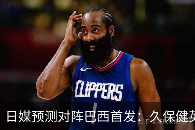 日媒预测对阵巴西首发：久保健英替补 队长板仓滉恐缺阵