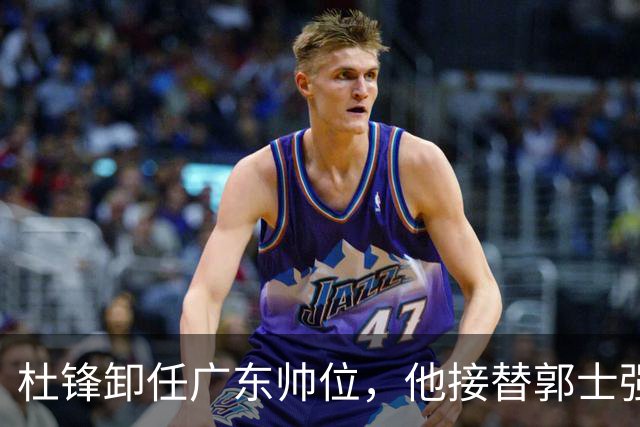 杜锋卸任广东帅位，他接替郭士强再当男篮主帅可能性有多大？
