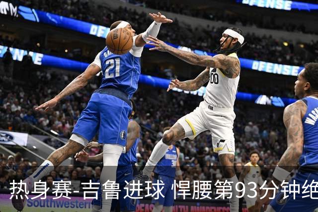 热身赛-吉鲁进球 悍腰第93分钟绝杀 法国2-1险胜