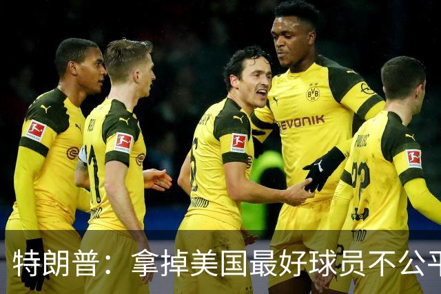 特朗普：拿掉美国最好球员不公平 只要求复核无关决定