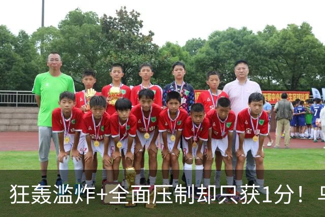 狂轰滥炸+全面压制却只获1分！乌拉圭为低效进攻付出代价