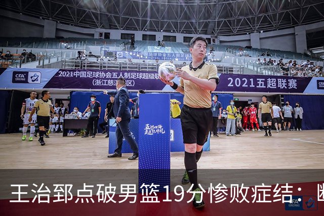 王治郅点破男篮19分惨败症结：断电不在手感，在抗压与对抗
