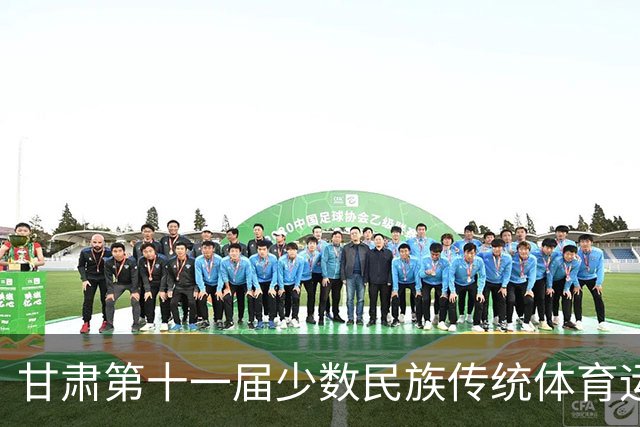 甘肃第十一届少数民族传统体育运动会七月开赛 参赛规模创历届之最