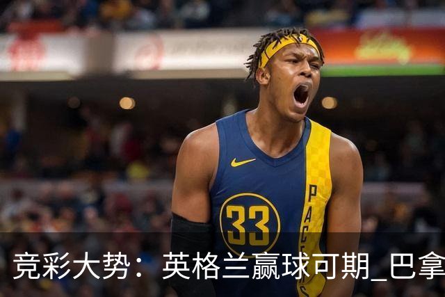 竞彩大势：英格兰赢球可期 巴拿马有望不败