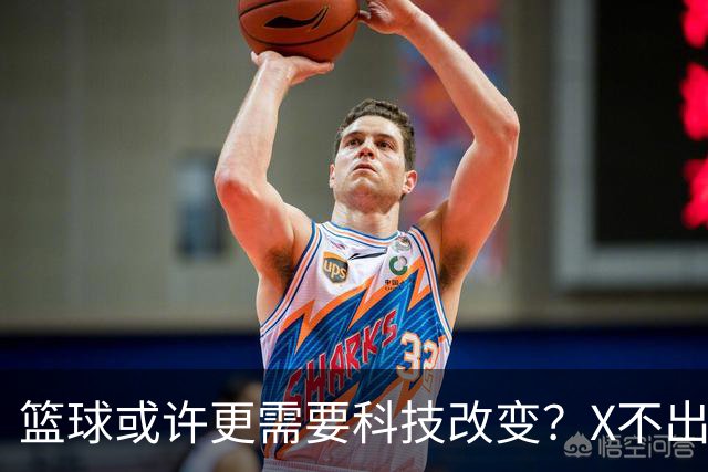 篮球或许更需要科技改变？X不出界将作古 KD踩线一生之憾或有弥补
