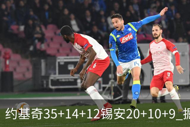 约基奇35+14+12锡安20+10+9 掘金大胜鹈鹕