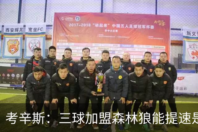 考辛斯：三球加盟森林狼能提速是加分项 他和爱德华兹非常契合