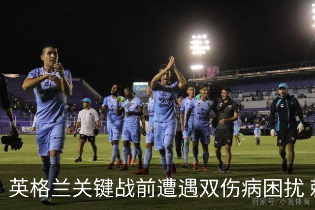 英格兰关键战前遭遇双伤病困扰 赖斯詹姆斯将接受评估