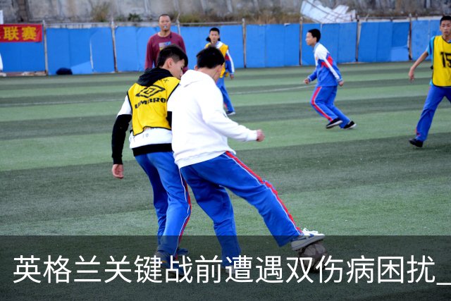 英格兰关键战前遭遇双伤病困扰 赖斯詹姆斯将接受评估