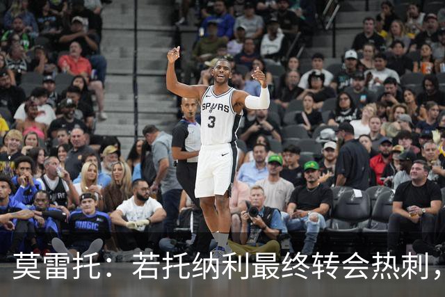 莫雷托：若托纳利最终转会热刺，米兰能收到约100万欧青训补偿金