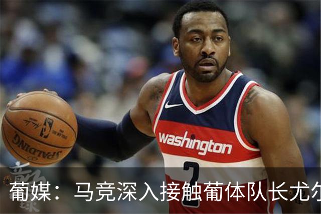 葡媒：马竞深入接触葡体队长尤尔曼经纪人，球员本人愿意加盟西甲
