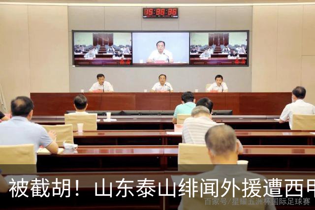 被截胡！山东泰山绯闻外援遭西甲豪门争抢，夏窗换外援又泡汤了