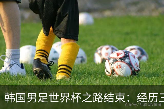 韩国男足世界杯之路结束：经历三天等待，连收七个坏消息