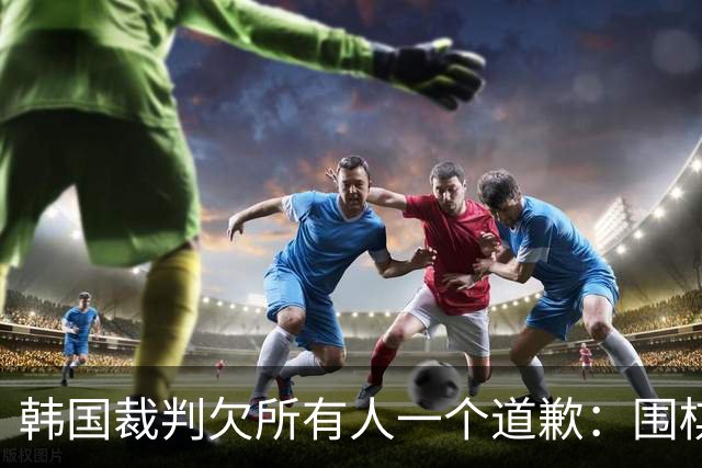 韩国裁判欠所有人一个道歉：围棋本是最公平的竞技
