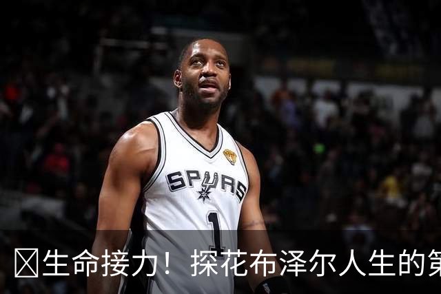 🥹生命接力！探花布泽尔人生的第一记助攻 不是篮球而是生命！