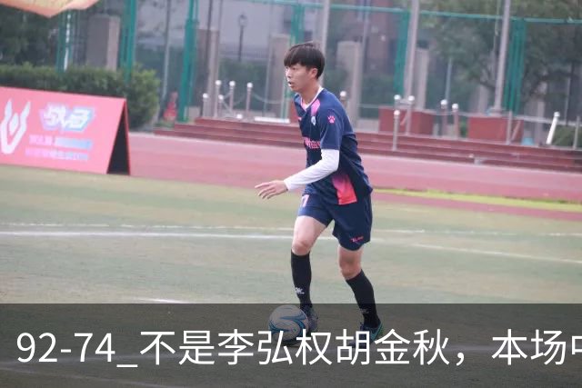 92-74 不是李弘权胡金秋，本场中国男篮最佳是他 12投6中轰下5记三分