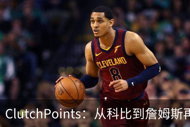 ClutchPoints：从科比到詹姆斯再到东契奇 湖人巨星传承继续