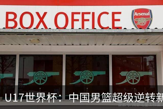 U17世界杯：中国男篮超级逆转新西兰 张淳智24+6三分吕飞燕20分