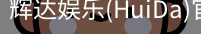 辉达官方平台